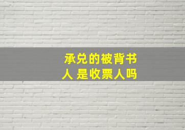 承兑的被背书人 是收票人吗